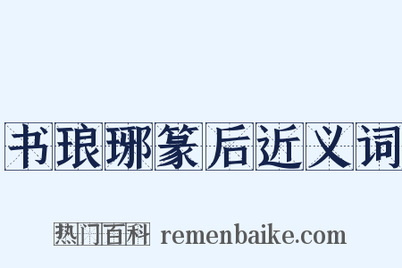 书琅琊篆后近义词是什么意思的图片